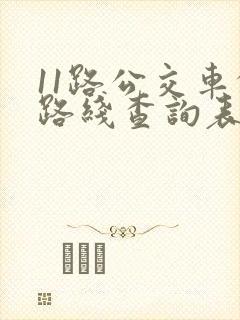 11路公交车的路线查询表