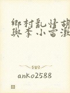 乡村乱情胡秀英与李小雷激情