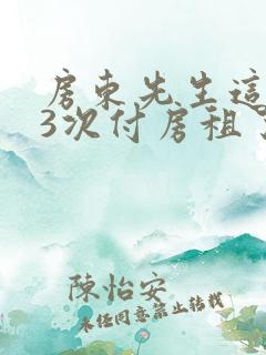 房东先生这是第3次付房租了