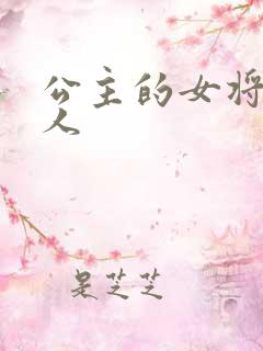 公主的女将军爱人