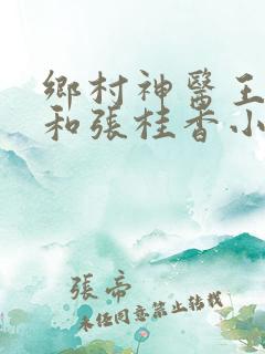 乡村神医王大春和张桂香小说