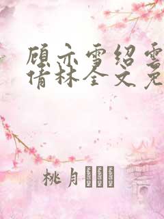 顾亦雪绍云霆苏倩林全文免费阅读