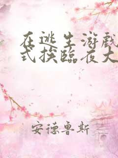 在逃生游戏里花式挨临夜大人