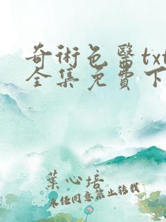 奇术色医txt全集免费下载