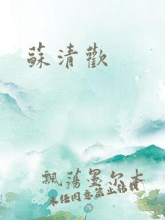 苏清欢