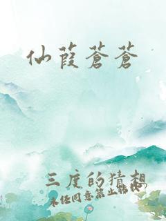 仙葭苍苍