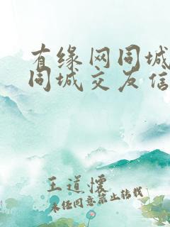 有缘网同城交友同城交友信息