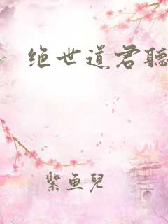绝世道君听书