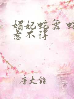 媚妃蛇舞 蛇王惹不得