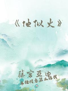 《他似火》