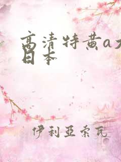 高清特黄a大片日本