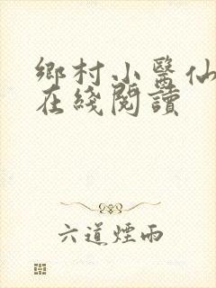 乡村小医仙全文在线阅读