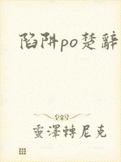 陷阱po楚辞