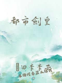 都市剑皇