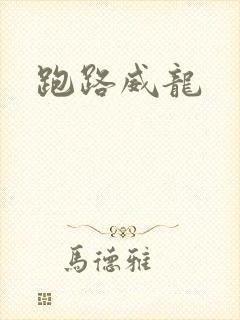 跑路威龙