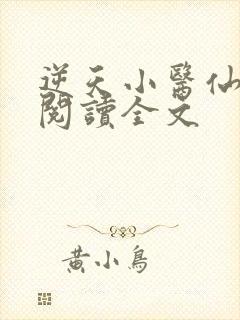 逆天小医仙在线阅读全文