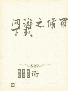 网游之修罗传说下载