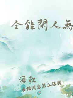 全能闲人无弹窗