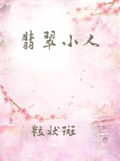 翡翠小人