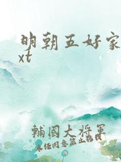 明朝五好家庭txt