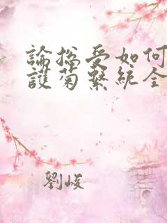 论总受如何正确护菊系统全文