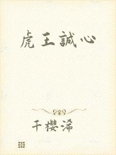 虎王诚心