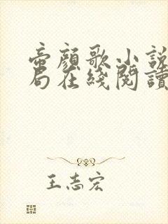 帝颜歌小说大结局在线阅读免费