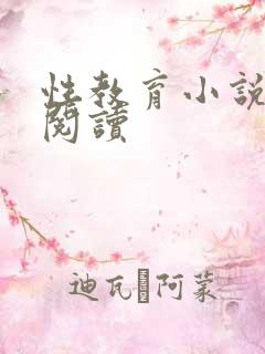 性教育小说在线阅读