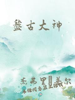 盘古大神