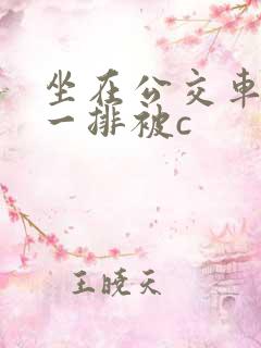 坐在公交车最后一排被c