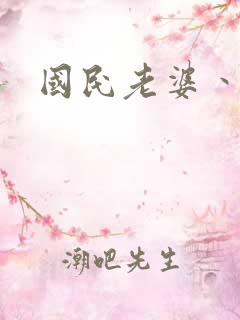 国民老婆丶雅蒂