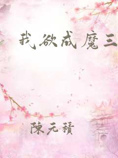 我欲成魔三部曲