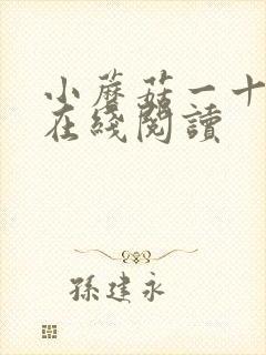 小蘑菇一十四洲在线阅读