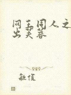 网王同人之清水出芙蓉