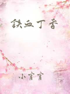 铁血丁香