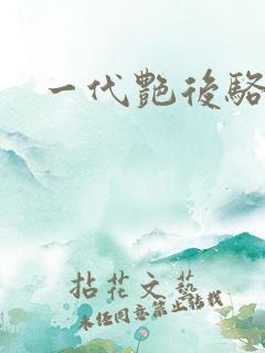 一代艳后骆冰