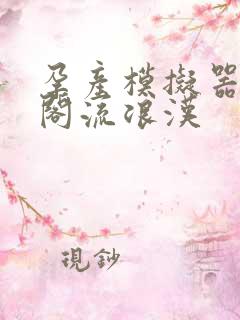 孕产模拟器笔趣阁流浪汉