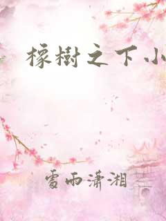 橡树之下小说