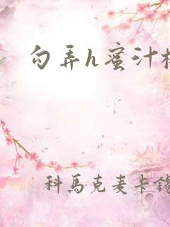 勾弄h蜜汁樱桃