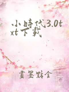 小时代3.0txt下载