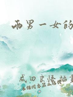两男一女的小说