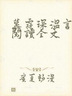 慕霆琛温言免费阅读全文