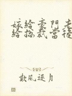 嫁给豪门老男人给总裁当后妈碳酸
