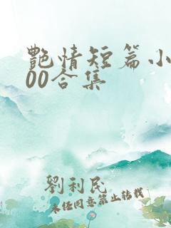 艳情短篇小说500合集