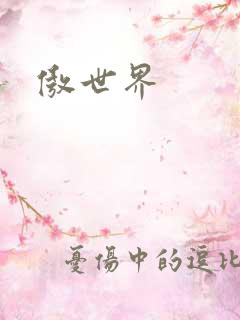 傲世界