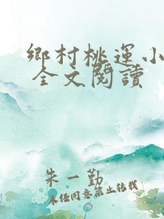 乡村桃运小神医 全文阅读