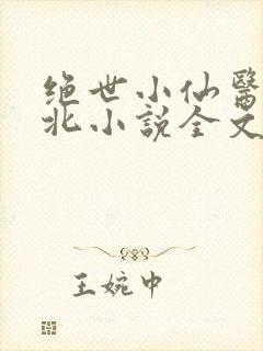 绝世小仙医张南北小说全文免费阅读