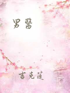 男医