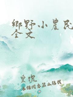 乡野小农民小说全文