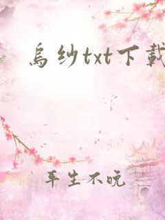 乌纱txt下载